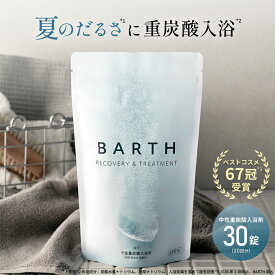 BARTH 中性重炭酸入浴剤 30錠 バース【公式店】 10回分 | 入浴剤 ギフト プレゼント 女性 男性 美肌 重炭酸 炭酸入浴剤 高級 リラックス 温泉 無香料 塩素除去 乾燥肌 肩こり 贈り物 薬用 お風呂 最強配送