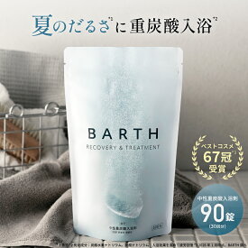 BARTH 中性重炭酸入浴剤 90錠 120錠 バース【公式店】送料無料 | ギフト プレゼント 女性 男性 美肌 重炭酸 炭酸入浴剤 高級 リラックス 温泉 無香料 塩素除去 肩こり 冷え症 贈り物 薬用 お風呂 保湿 大容量 最強配送