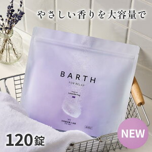 BARTH 中性重炭酸入浴剤 RELAX LavenderFog 9錠/30錠/120錠 バース【公式店】送料無料 | 入浴剤 香り ラベンダー 女性 男性 子供 炭酸入浴剤 高級 オシャレ リラックス 温泉 無着色 乾燥肌 肩こり 冷え