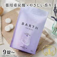 【ポイント5倍 4月14日20:00- 4月17日11:59迄】BARTH 中性重炭酸入浴剤 RELAX LavenderFog 9錠/30錠/120…