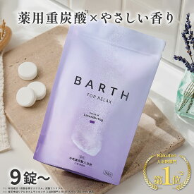 BARTH 中性重炭酸入浴剤 RELAX LavenderFog 9錠/30錠/120錠 バース【公式店】送料無料 | 入浴剤 香り ラベンダー 女性 男性 子供 炭酸入浴剤 高級 オシャレ リラックス 温泉 無着色 乾燥肌 肩こり 冷え症 薬用 お風呂