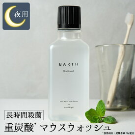 BARTH 薬用 重炭酸マウスウォッシュ【公式店】送料無料 | 300mL 医薬部外品 低刺激 口臭防止 夜用 息クリア ノンアルコール リラックスミント おしゃれ 洗口液 日本製 口腔ケア