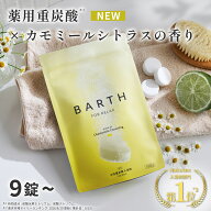 BARTH 中性重炭酸入浴剤 RELAX Chamomile CitrusFog 9錠/30錠/120錠 バース【公式店】送料無料 | 香り カ…