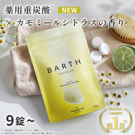 BARTH 中性重炭酸入浴剤 RELAX Chamomile CitrusFog 9錠/30錠/120錠 バース【公式店】送料無料 | 香り カモミール シトラス ギフト 女性 男性 子供 炭酸入浴剤 高級 オシャレ リラックス 温泉 無着色 乾燥肌 肩こり 冷え症 薬用 お風呂