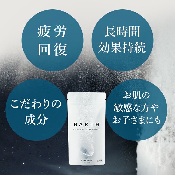 楽天市場】BARTH 入浴剤 30錠 バース【公式店】送料無料 10回分 | 入浴 