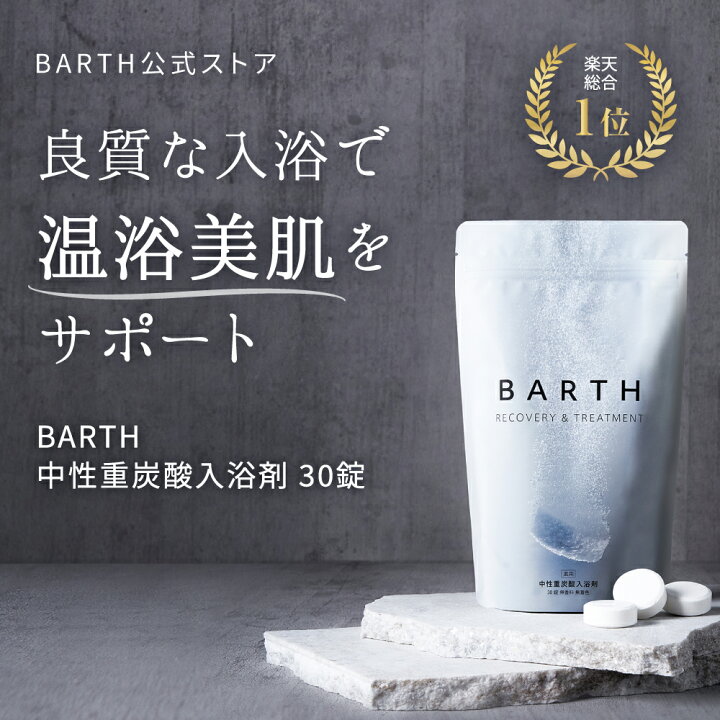 楽天市場 Snsで話題 Barth 入浴剤 バース 30錠 公式店 送料無料 入浴剤 プレゼント 女性 男性 ギフト 温浴 重炭酸 炭酸入浴剤 男性 高級 オシャレ リラックス 温泉 無添加 乾燥肌 腰痛 肩こり あせも 冷え症 冷え性 贈り物 薬用 お風呂 ダイエット Barth