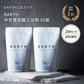 BARTH 入浴剤 バース 90錠2個セット【公式店】送料無料 | 入浴剤 プレゼント 女性 男性 ギフト 重炭酸 炭酸入浴剤 男性 高級 オシャレ リラックス 温泉 無添加 乾燥肌 腰痛 肩こり 冷え症 冷え性 贈り物 薬用 お風呂 お返し あす楽