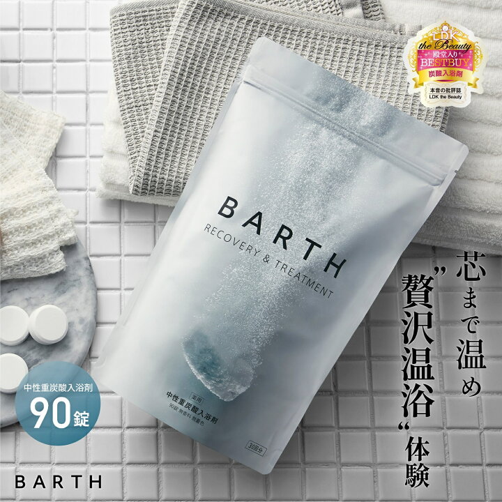 楽天市場】＼26日11:59迄ポイント5倍！／BARTH 入浴剤 90錠 バース 