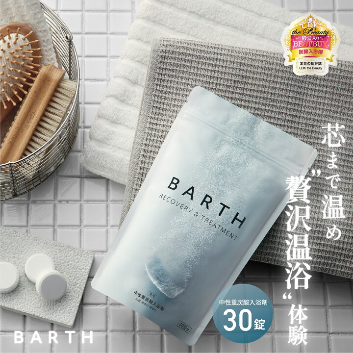 楽天市場】BARTH 入浴剤 30錠 バース【公式店】送料無料 10回分 | 入浴 