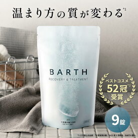 BARTH 中性重炭酸入浴剤 9錠 バース【公式店】 3回分 | 入浴剤 ギフト プレゼント 女性 男性 温浴美肌 重炭酸 炭酸入浴剤 高級 リラックス 温泉 無香料 塩素除去 冷え症 贈り物 薬用 お風呂 保湿 プチギフト