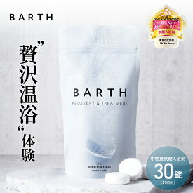 ＼クーポンで最大1,000円OFF／BARTH 入浴剤 バース 30錠【公式店】送料無料 10回分 | 入浴剤 プレゼント 女性 男性 ギフト 温浴美肌 重炭酸 炭酸入浴剤 高級 リラックス 温泉 無添加 無香料 塩素除去 乾燥肌 肩こり 冷え症 冷え性 贈り物 薬用 お風呂 保湿 あす楽 母の日