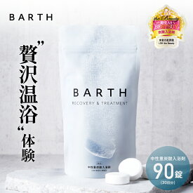 BARTH 入浴剤 バース90錠【公式店】送料無料 30回分 | プレゼント 女性 男性 ギフト 温浴美肌 重炭酸 炭酸入浴剤 高級 リラックス 温泉 無添加 無香料 塩素除去 肩こり 冷え症 贈り物 薬用 お風呂 保湿 温活 ラッピング 大容量 あす楽 母の日