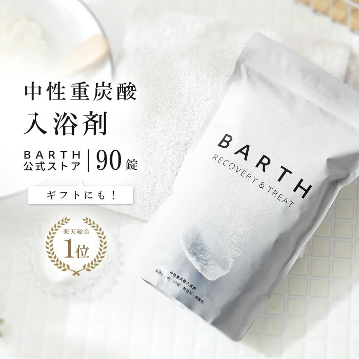 Snsで話題 Barth 入浴剤 バース 90錠 公式店 送料無料 入浴剤 プレゼント 女性 男性 ギフト 温浴 重炭酸 炭酸入浴剤 男性 高級 オシャレ リラックス 温泉 無添加 乾燥肌 腰痛 肩こり あせも 冷え症 冷え性 贈り物 薬用 お風呂 退職祝い ダイエット Product