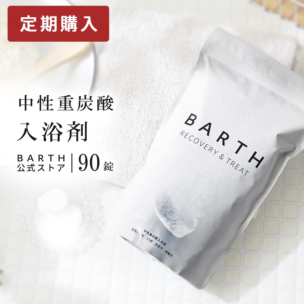 barth 入浴剤 90 バスソルト - 入浴剤・バスソルトの人気商品・通販 