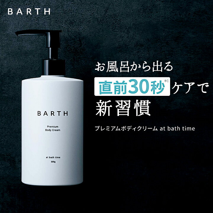 楽天市場 Barthプレミアムボディクリーム At Bath Time 公式店 送料無料 ボディクリーム 全身 乾燥 保湿 メンズ レディース 乳液 ポンプ スキンケア ローション 美容 アルコールフリー プレゼント ギフト ベルガモットの香り 母の日 Barth Sleepdays 公式ストア
