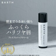 BARTHプレミアムリップクリーム【公式店】 | リップクリーム リップケア 乾燥 保湿 メンズ レディース 角…