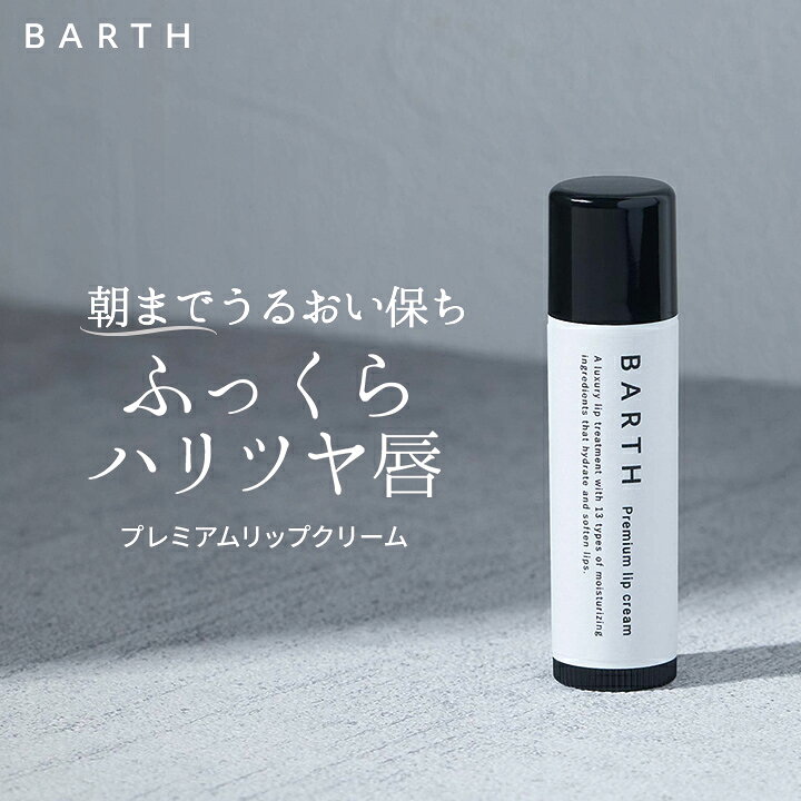 楽天市場 Barthプレミアムリップクリーム 公式店 リップクリーム リップケア 乾燥 保湿 メンズ レディース 角質 しっとり うるおい スキンケア 保水 ワセリン配合 ギフト プチギフト プレゼント 無香料 夜用 ナイトケア 母の日 Barth Sleepdays 公式ストア