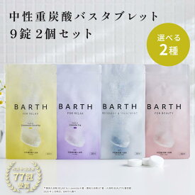 BARTH バスタブレット2種 9錠まとめ買いセット【公式店】バース | 入浴剤 ギフト 女性 プレゼント プチギフト 美容 保湿 コラーゲン ヒアルロン酸 ビタミンC 美肌 温活 無香料 無着色 浴用化粧料 お試し