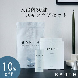 【セット買いでポイントUP】 BARTH 入浴剤＋スキンケアセット【公式店】送料無料 | 重炭酸 詰め合わせ 炭酸入浴剤 ギフト 女性 プレゼント バース 腰痛 疲労回復 贈り物 薬用 保湿 お風呂 炭酸風呂 重曹 無添加 炭酸温泉 birth あす楽