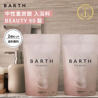 【ポイント5倍 6月4日20:00- 6月11日11:59迄】BARTH 中性重炭酸入浴料 BEAUTY 90錠2個セット【公式店】 |…
