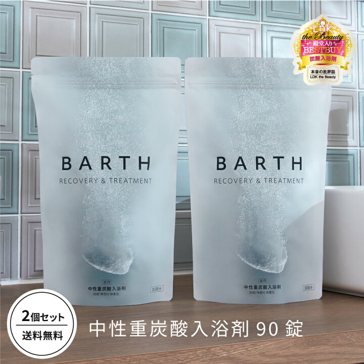 楽天市場】BARTH 入浴剤 バース 90錠2個セット【公式店】送料無料 
