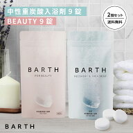 BARTH バスタブレット2種 9錠まとめ買いセット【公式店】バース | 入浴剤 ギフト 女性 プレゼント プチギ…