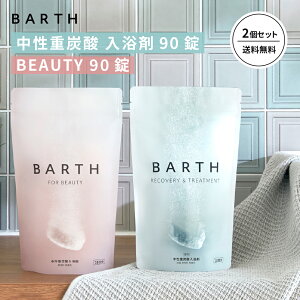 BARTH 中性重炭酸入浴剤90錠 入浴料BEAUTY 90錠まとめ買いセット【公式店】バース | 入浴剤 ギフト 女性 プレゼント 美容 保湿 コラーゲン ヒアルロン酸 ビタミンC 温浴美肌 無香料 無着色 浴用化