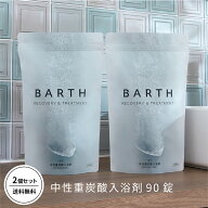 【ポイント5倍 4月14日20:00- 4月17日11:59迄】BARTH 中性重炭酸入浴剤 90錠2個セット バース【公式店】…