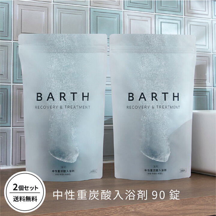 楽天市場】【本日限定！ポイント10倍】BARTH 中性重炭酸入浴剤 90錠2個 