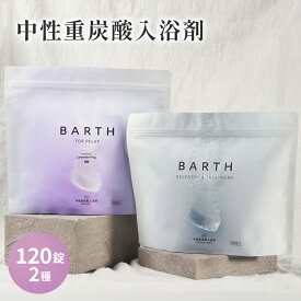 BARTH 中性重炭酸入浴剤120錠 入浴剤RELAX 120錠 まとめ買いセット【公式店】バース | 入浴剤 ギフト 女性 プレゼント 美容 保湿 香り ラベンダー ビタミンC 温浴美肌 無香料 無着色 高級 大容量 リラックス