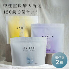 BARTH 中性重炭酸入浴剤120錠 入浴剤RELAX 120錠 まとめ買いセット【公式店】バース | 入浴剤 ギフト 女性 プレゼント 美容 保湿 香り ラベンダー ビタミンC 温浴美肌 無香料 無着色 高級 大容量 リラックス