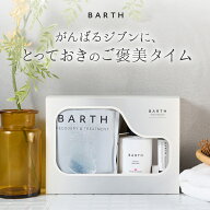 BARTH Premium Moisture Kit【公式店】 | 入浴剤 ギフトセット プレゼント 女性 ボディクリーム ボディケ…
