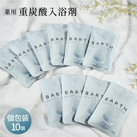 BARTH 中性重炭酸入浴剤3錠 10個セット【公式店】 | 入浴剤 バース ギフト プレゼント 女性 個包装 分包 おしゃれ 高級 ばら撒き 詰め合わせ お風呂 疲労 薬用 癒しグッズ ノベルティ 美容 お礼 職場 プチギフト 送別