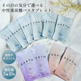 BARTH 入浴剤3錠×入浴剤RELAX3錠×料BEAUTY3錠 10個セット【公式店】 | 入浴剤 バース プレゼント 女性 ギフト 個包装 分包 おしゃれ 高級 ばら撒き お風呂 疲労 癒しグッズ ノベルティ 美容 お礼 職場 プチギフト 詰め合わせ