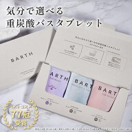 BARTH Bathtablet Collection 9錠×3種セット【公式店】送料無料 | 中性重炭酸 入浴剤 バース プレゼント…
