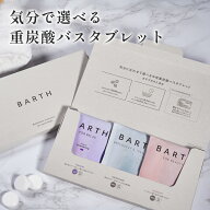 【ポイント5倍 4月14日20:00- 4月17日11:59迄】BARTH Bathtablet Collection 9錠×3種セット【公式店】送…