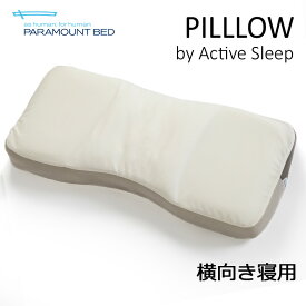 パラマウントベッド アクティブスリープ ピロー 枕 横向きタイプ PILLOW 横向き寝 やわらかめ 高さ調節 ビッグサイズ 洗える 枕