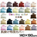 掛け布団カバー 肌掛け布団カバー 140×190 　26色【 定番色 】 無地 布団カバー Sleeping color 日本製 綿100% カバーリング ふと... ランキングお取り寄せ