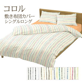 敷き布団カバー シングルロング 105×215cm コロル 綿100％ コットン 日本製 可愛い かわいい ドット 点 ストライプ ボーダー こども キッズ 子供 子ども 男の子 女の子 敷きカバー 敷きふとんカバー パステルカラー ポップ 子供部屋 子ども部屋 天然繊維 肌に優しい 敏感肌