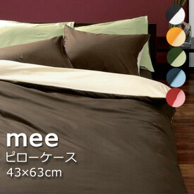 西川 MEE 枕カバー(ピロケース） ME00 【枕カバー】【45×65cm】【西川】【2187-01910】 43×63cmの枕に リバーシブルカラー