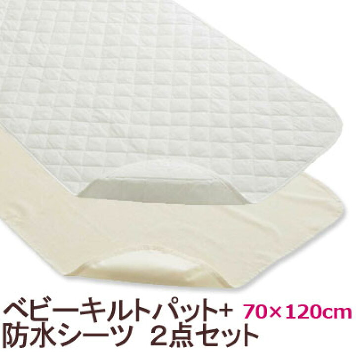 楽天市場】防水シーツ キルトパッド セット ベビー 70×120cm 綿100 