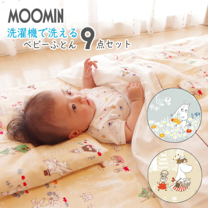 楽天市場】ベビー布団 9点セット ムーミン 70×120cm レギュラーサイズ  