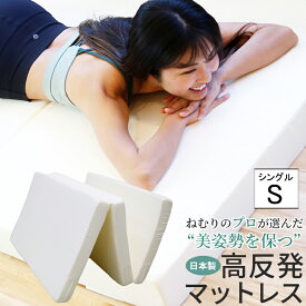 マットレス 高反発 シングル 三つ折り 高反発マットレス 極厚10cm 送料無料 ベッドマットレス 高反発ウレタン 折りたたみマットレス ウレタンマットレス 敷布団 日本製 フローリング 腰が沈まない 美姿勢