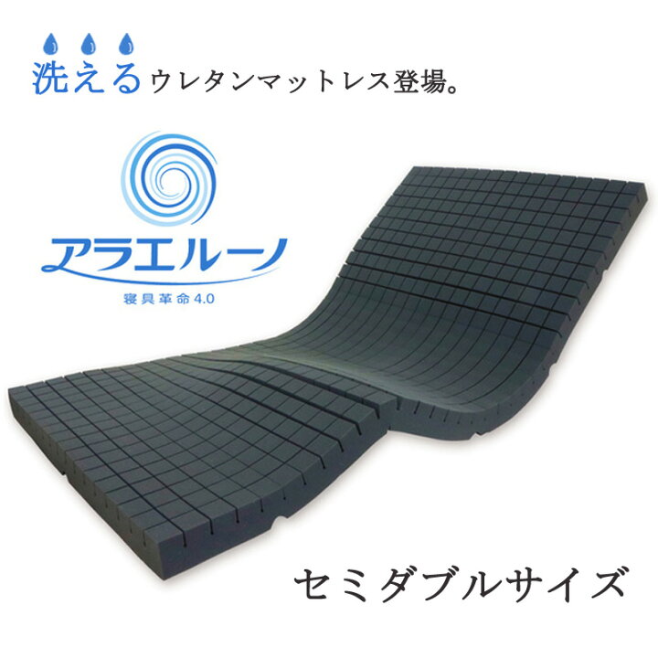 楽天市場 マットレス アラエルーノ 洗える 高反発 セミダブル 高反発マットレス 日本製 寝返りしやすい 敷布団 厚み8cm プロファイル ウレタン 専用ネット付き 送料無料 ふとん通販ねむりサプリ