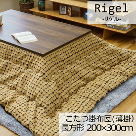 こたつ布団 洗える こたつ掛け布団 長方形 200×300cm 薄掛け Rigel リゲル 日本製 こたつ掛けふとん こたつ掛布団 北欧 シンプル 上品 ユニセックス おしゃれ 可愛い かわいい ドット チェック タイル イエロー