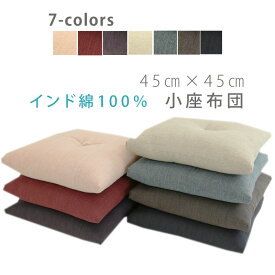 京都和柄 小座布団 Ozabuton 【先染め】Sakizome momen 45×45cm 綿100% 日本製【OL100】クッション お尻 痛く ない