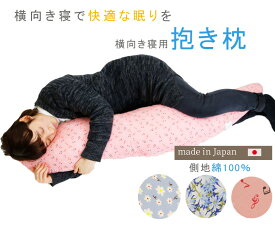 【抱き枕】横向き寝 だき枕