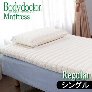 ボディドクター (Bodydoctor)マットレス R レギュラー シングル 97×195×11 布団 マットレス 天然素材発泡ゴム 100% ラテックス 寝具 マットレス 腰痛の方に
