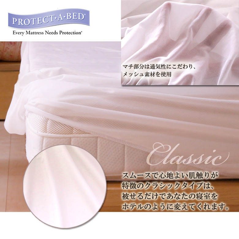 プロテクト ア ベッド マットレスプロテクター・クラシック シングルサイズ　100ｘ200ｘ28 PROTECT A BED ボックスシーツ　 マットレスの汚れ防止と防ダニに 乾燥機OK | ふとん通販ねむりサプリ