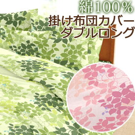 日本製 掛け布団カバー ダブルロング 190×210cm 綿100％ コットン 綿 国産 可愛い 花柄 葉っぱ リーフ 植物 ボタニカル おしゃれ 大柄 かわいい 春 夏 掛けカバー 掛けふとんカバー 布団カバー